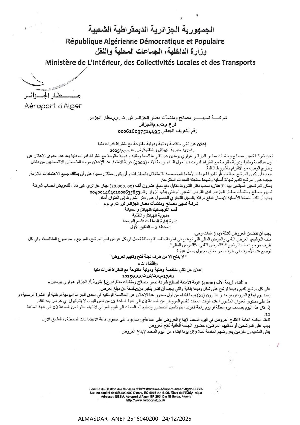 إعلان عن ثاني مناقصة وطنية ودولية مفتوحة مع اشتراط قدرات دنيا رقم 17/2025