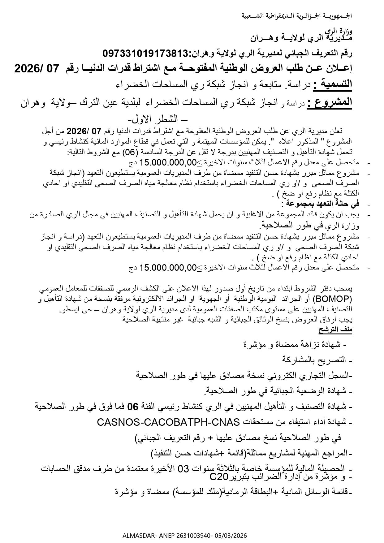 اعلان عن طلب العروض الوطني المفتوح مع اشتراط قدرات دنيا رقم 07/2026