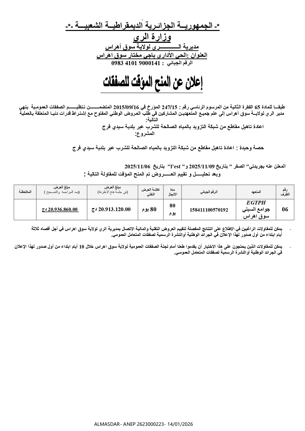 إعلان عن المنح المؤقت للصفقات */
