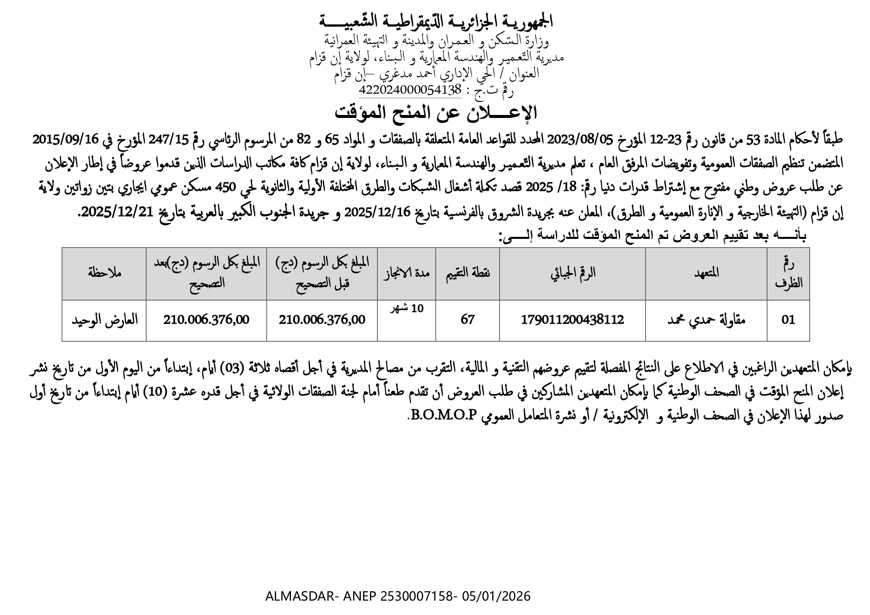 الاعلان عن المنح المؤقت*/