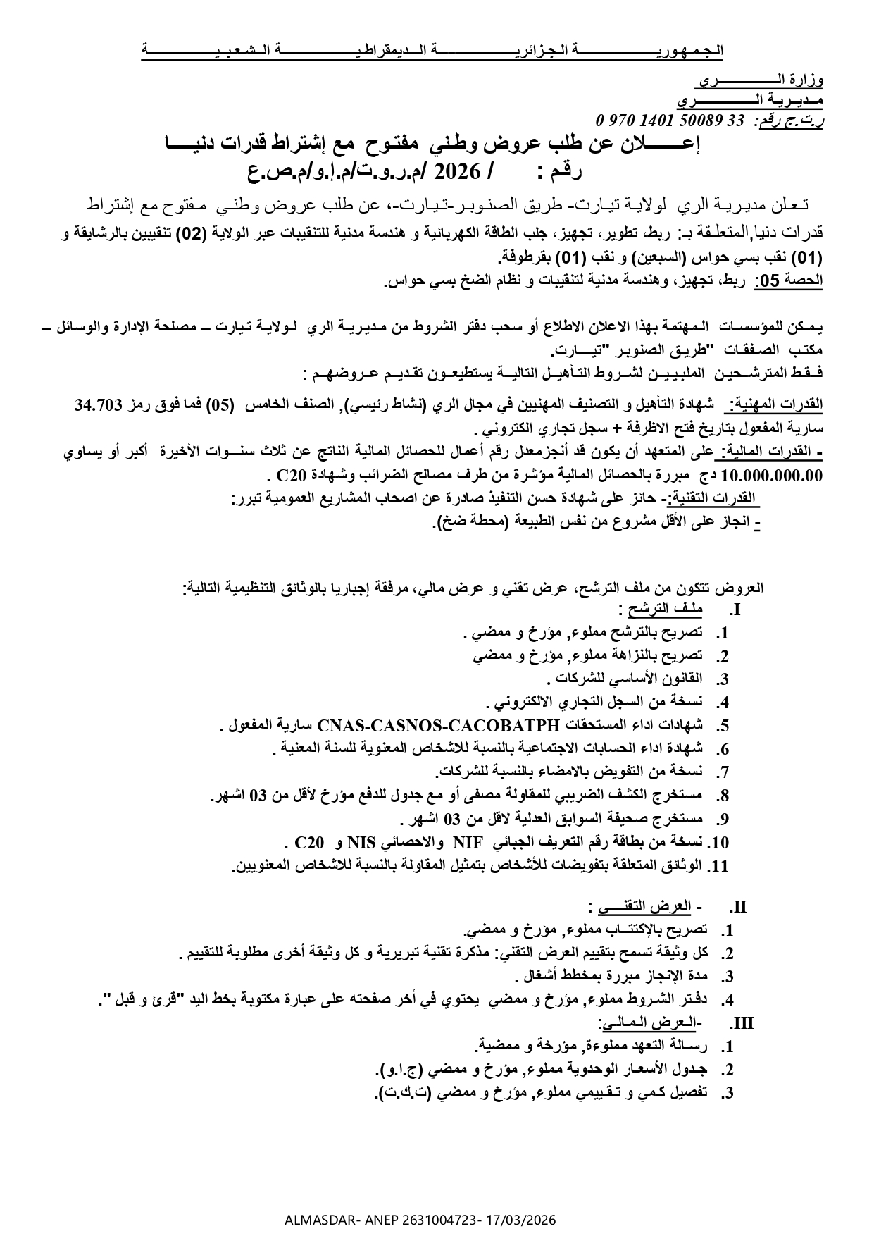 إعلان عن طلب عروض وطني مفتوح مع اشتراط قدرات دنيا رقم 2026