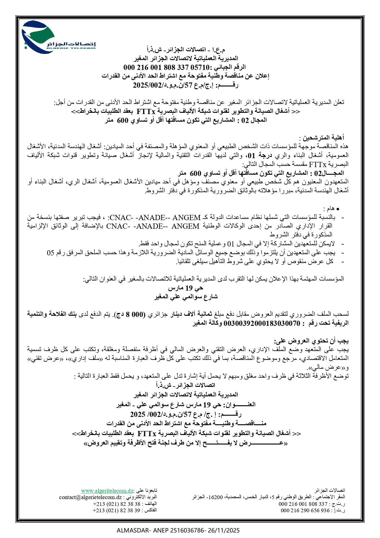 اعلان عن مناقصة وطنية مفتوحة مع اشتراط الحد الادنى من القدرات