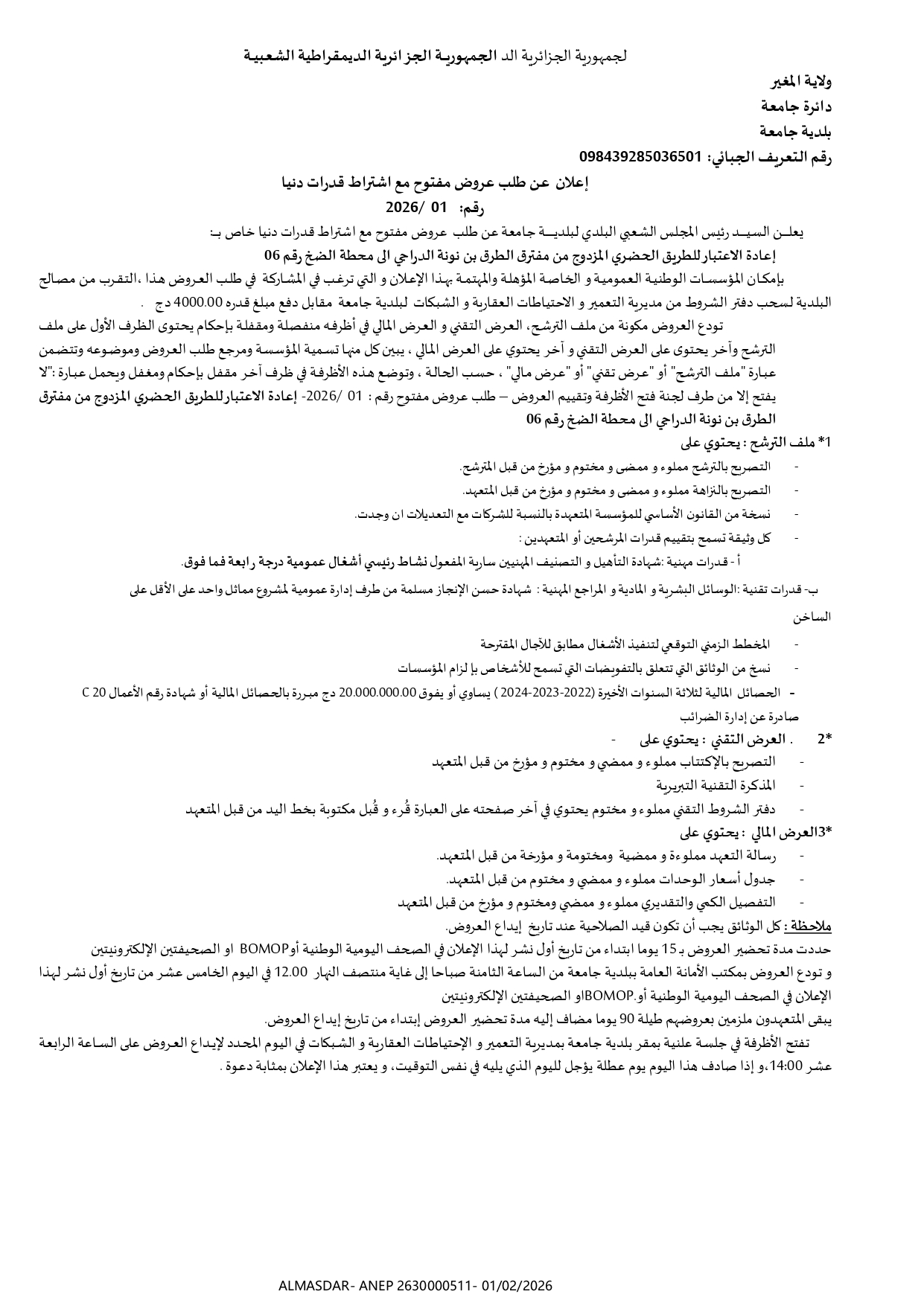 */إعلان عن طلب عروض مفتوح مع اشتراط قدرات دنيا رقم 01/2026