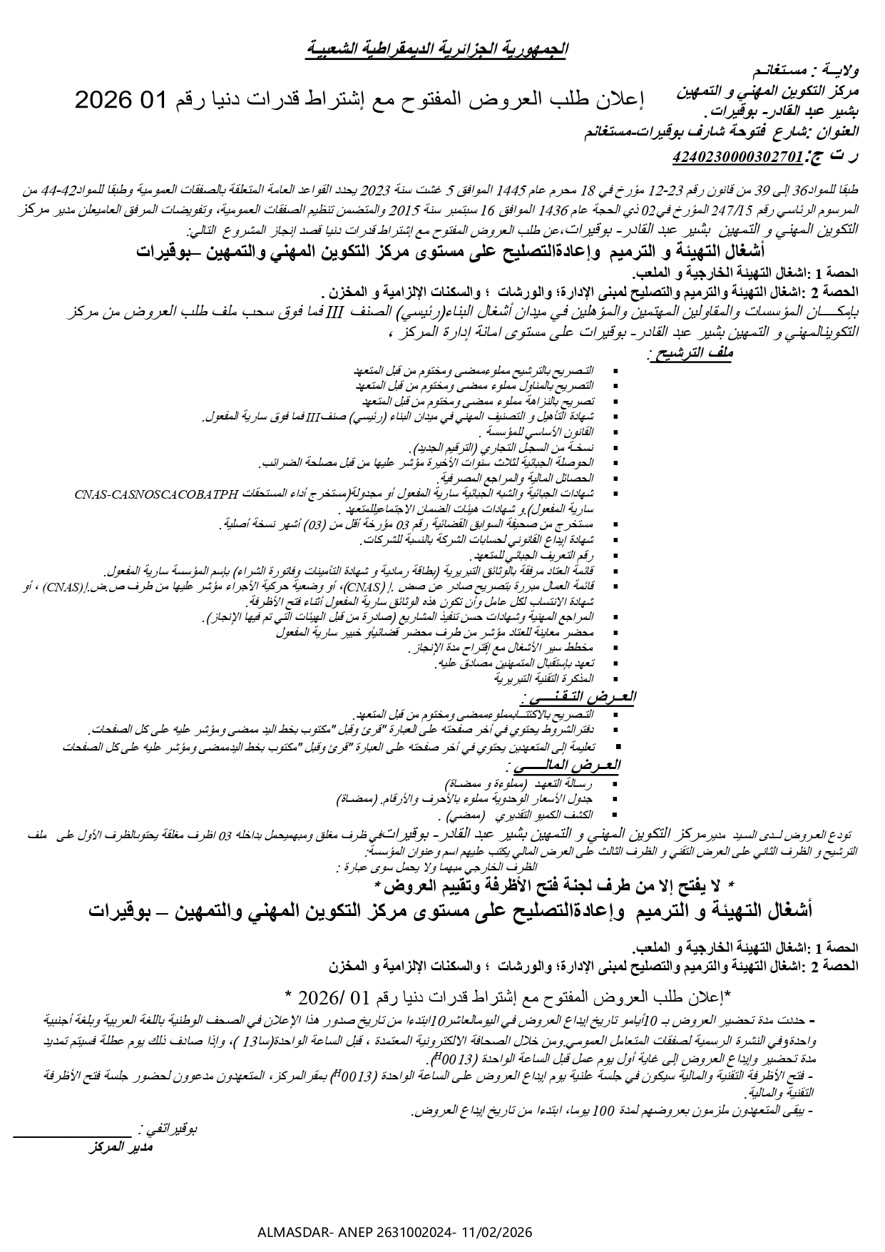 إعلان طلب العروض المفتوح مع اشتراط قدرات دنيا رقم 01/2026
