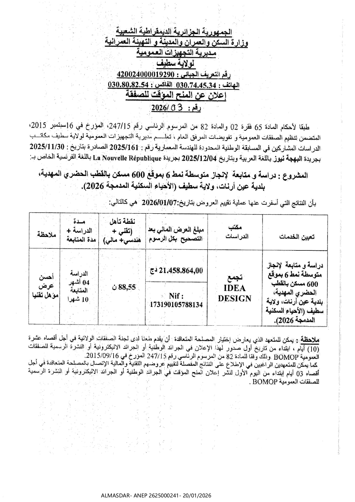 إعلان عن المنح المؤقت للصفقة رقم 03/2026