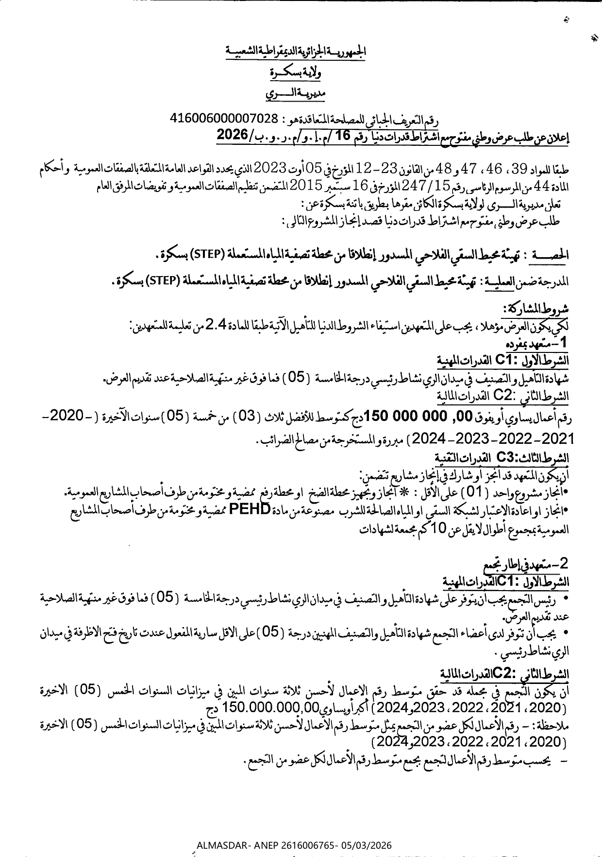 اعلان عن طلب عرض وطني مفتوح مع اشتراط قدرات دنيا رقم 16/2026
