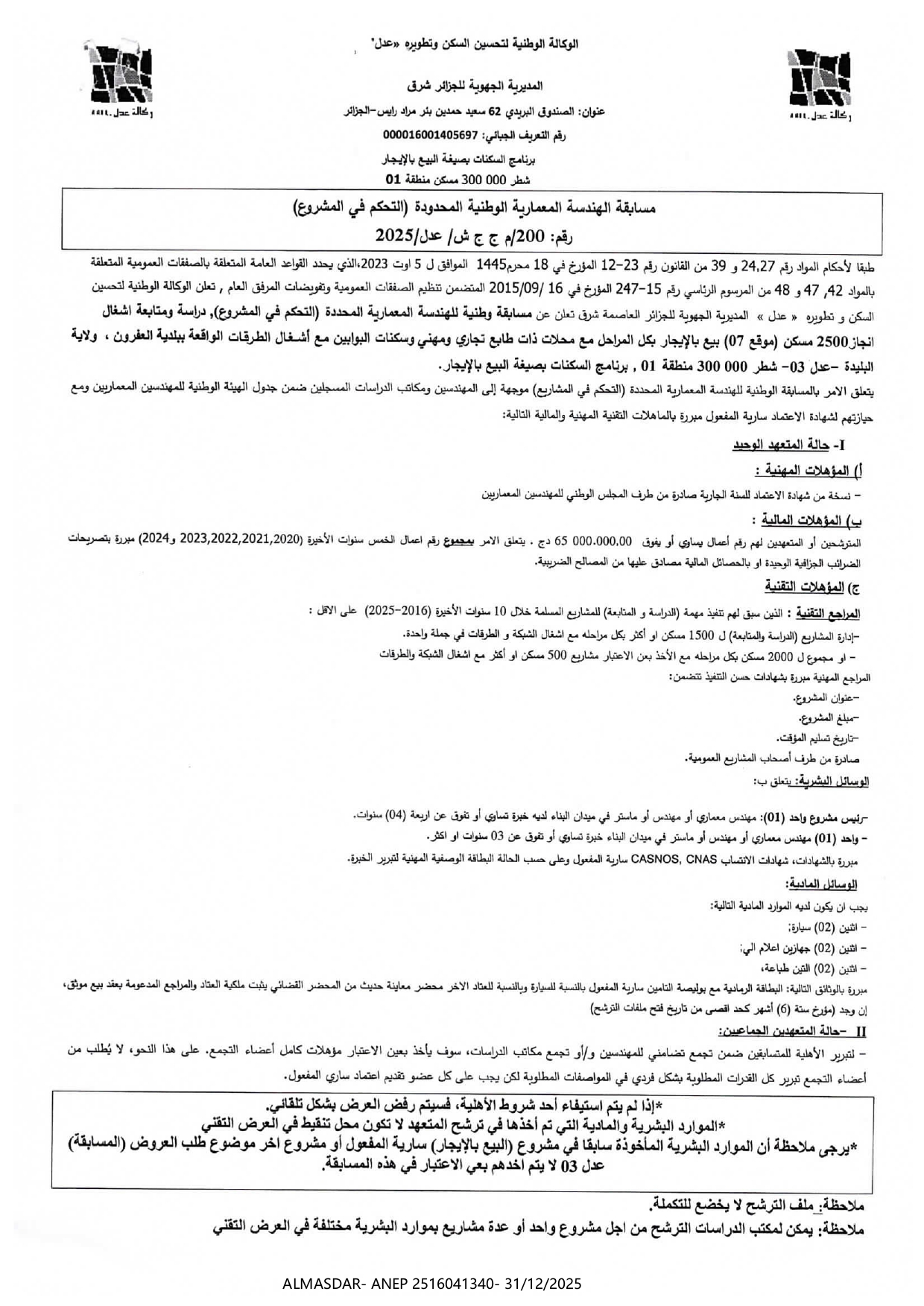 مسابقة الهندسة المعمارية الوطنية المحدودة التحكم في المشروع رقم 200/2025