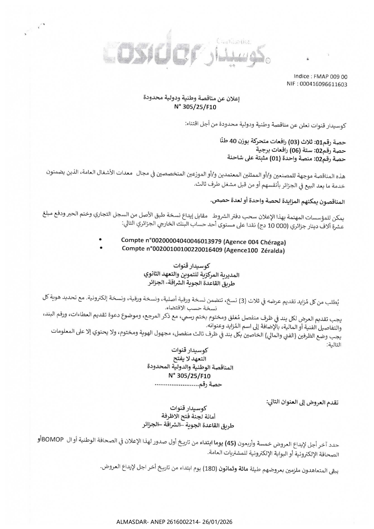 إعلان عن مناقصة وطنية ودولية محدودة رقم 305/25