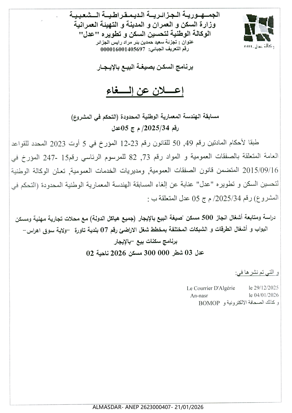 إعلان عن إلغاء مسابقة الهندسة المعمارية الوطنية المحدودة رقم 34/2025