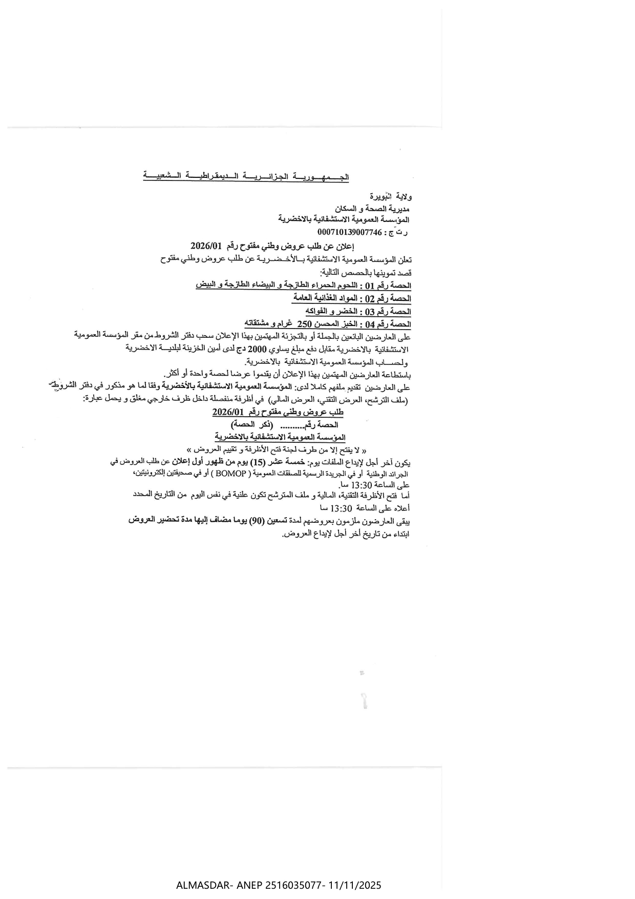 اعلان عن طلب عروض وطني مفتوح رقم 2025/01