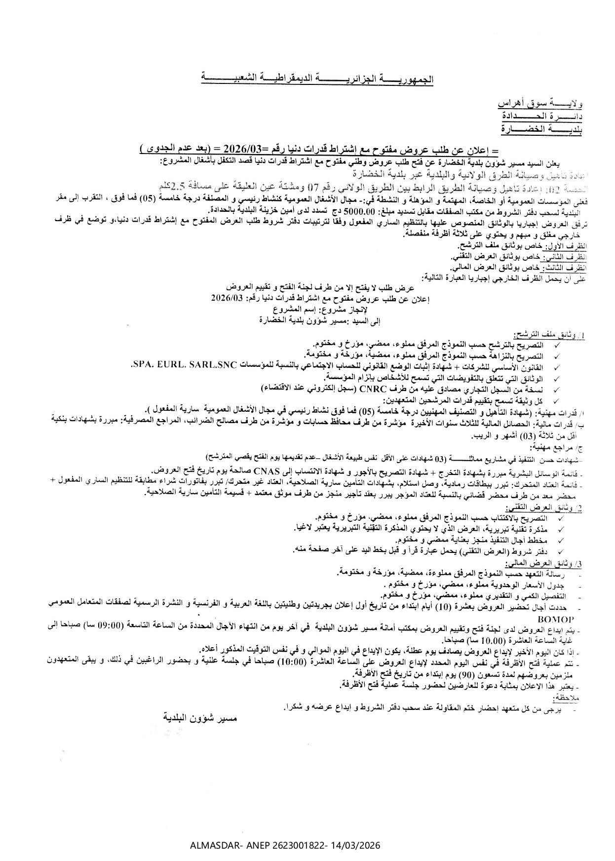 إعلان عن طلب عروض مفتوح مع اشتراط قدارت دنيا رقم 03/2026