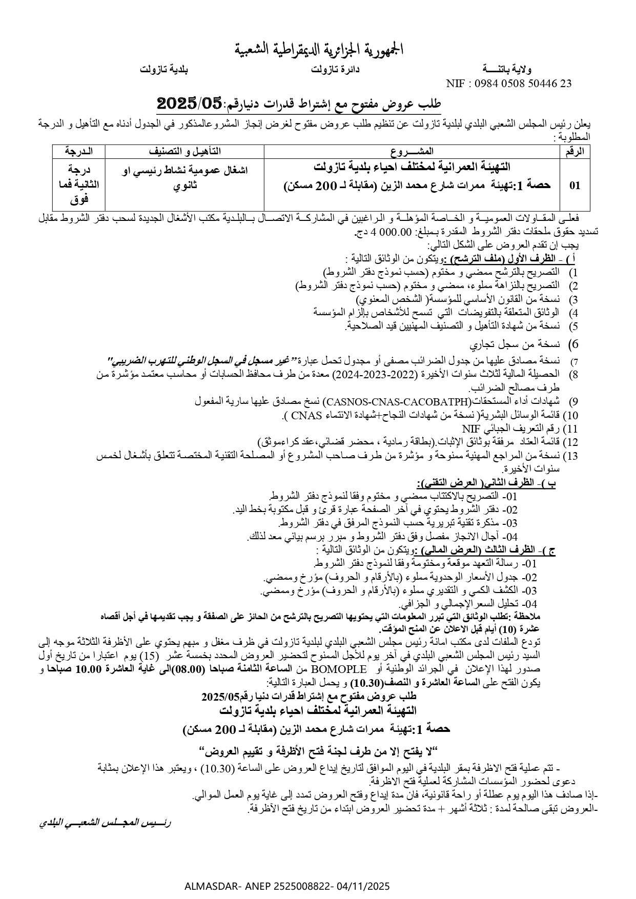 طلب عروض مفتوح مع اشتراط قدرات دنيا رقم 2025/05