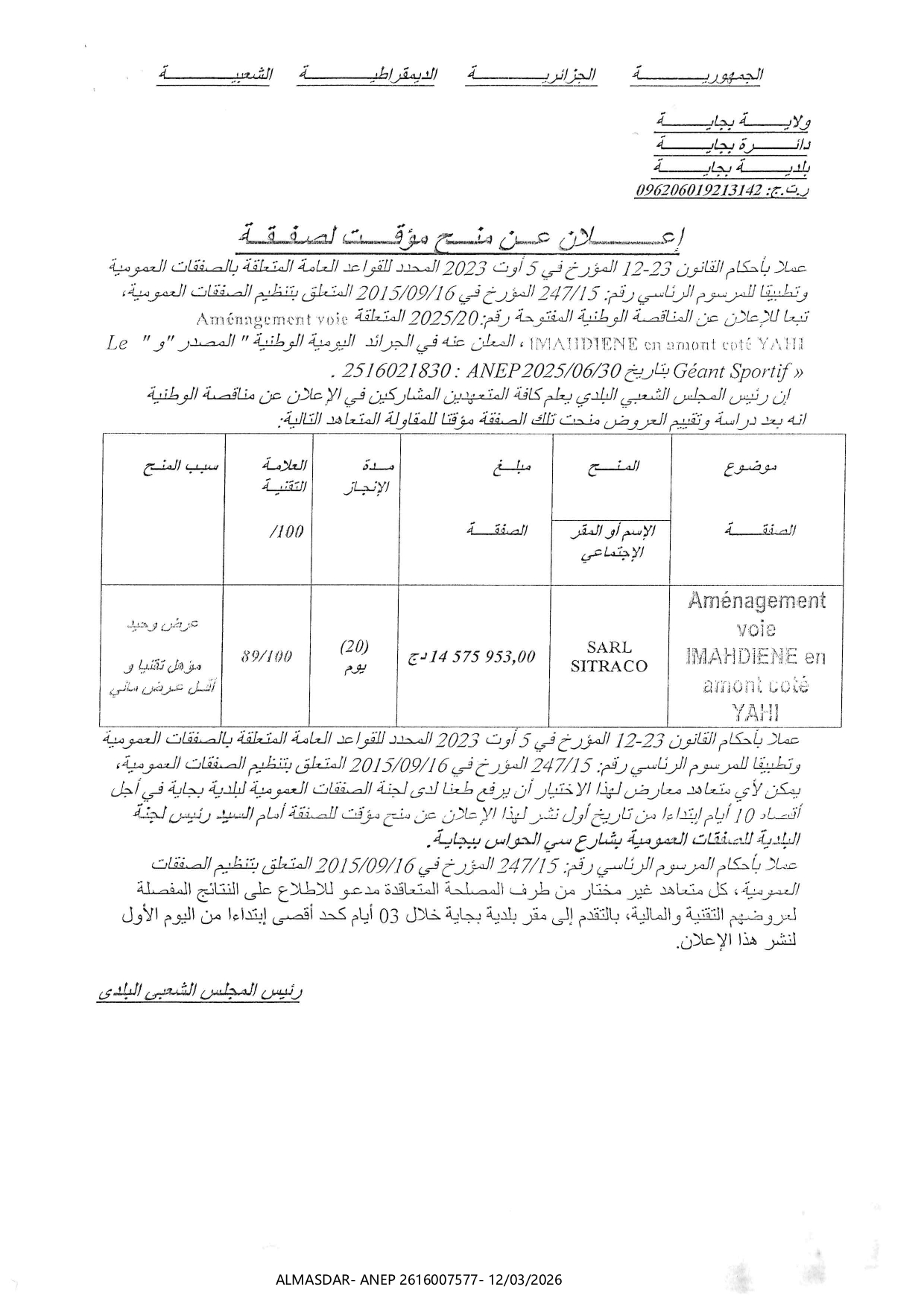 اعلان عن منح مؤقت لصفقة */