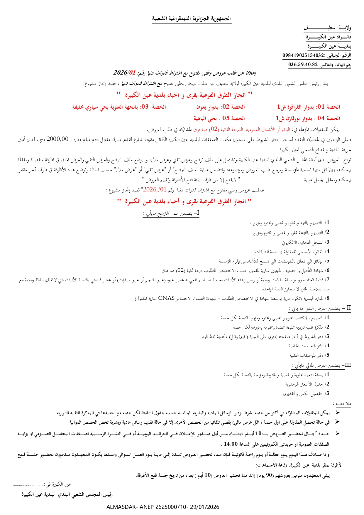 */إعلان عن طلب عروض وطني مفتوح مع اشتراط قدرات دنيا رقم 01/2026*/