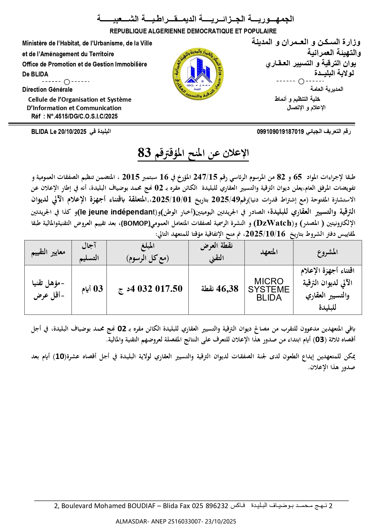 الإعلان عن المنح المؤقت رقم 83