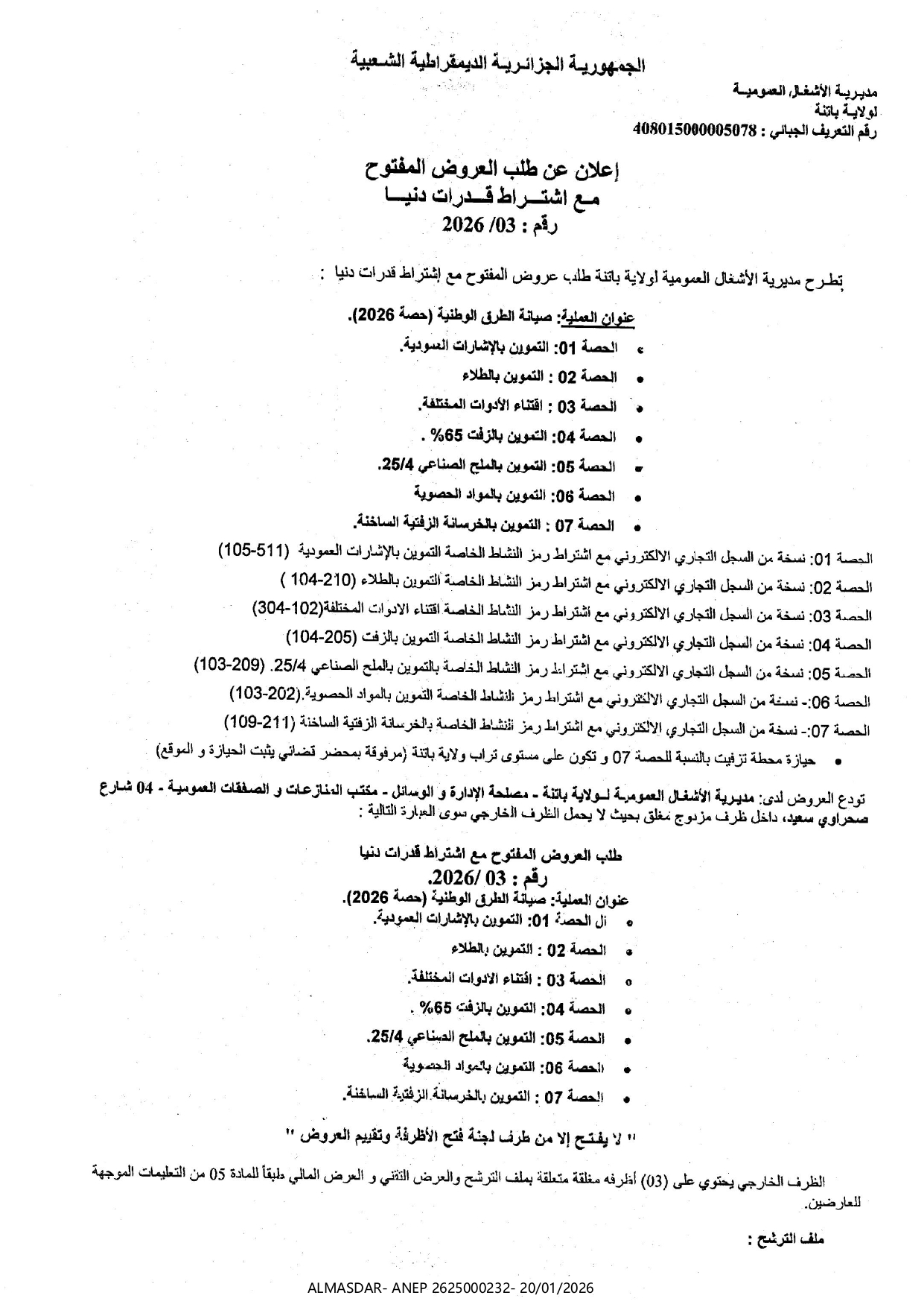 إعلان عن طلب العروض المفتوح مع اشتراط قدرات دنيا رقم 03/2026