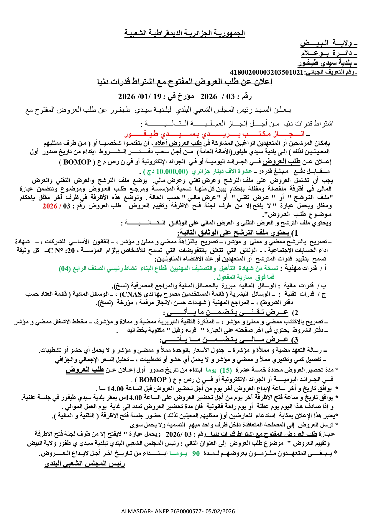 اعلان عن طلب العروض الوطني المفتوح مع اشتراط قدرات دنيا رقم 03/2026