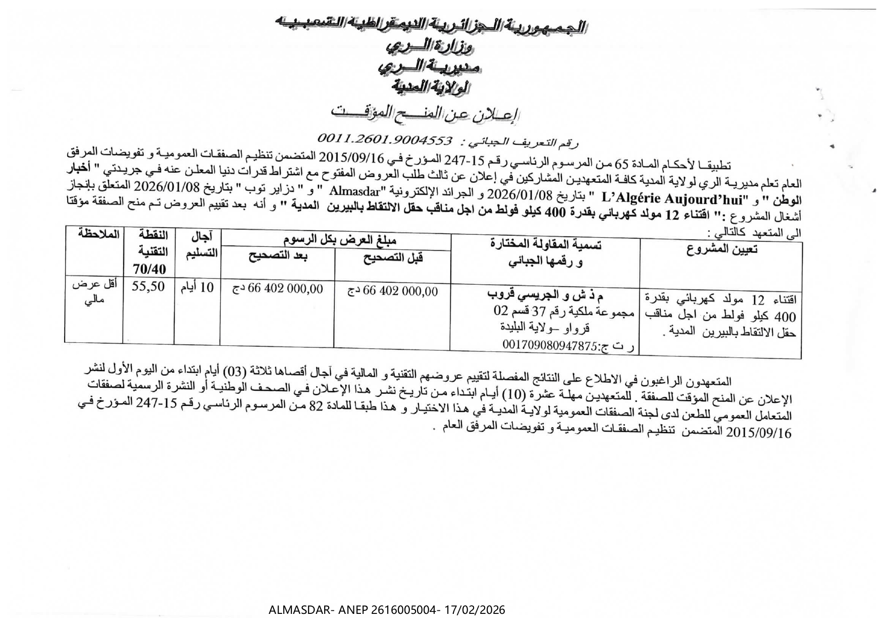 اعلان عن المنح المؤقت*/*/