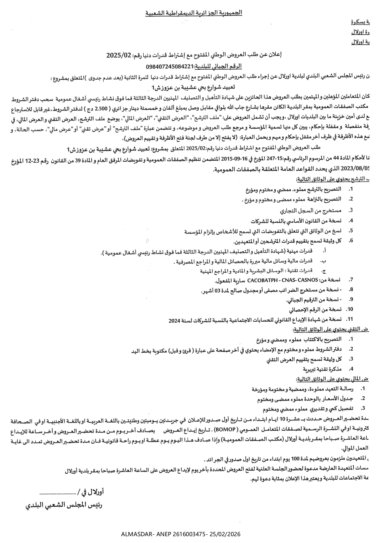 اعلان عن طلب العروض الوطني المفتوح مع اشتراط قدرات دنيا رقم 02/2025 