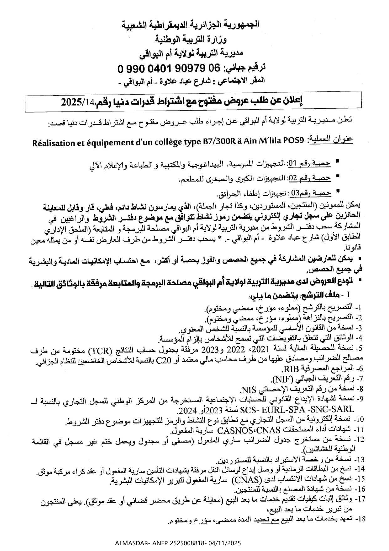 إعلان عن طلب عروض مفتوح مع اشتراط قدرات دنيا رقم 2025/14