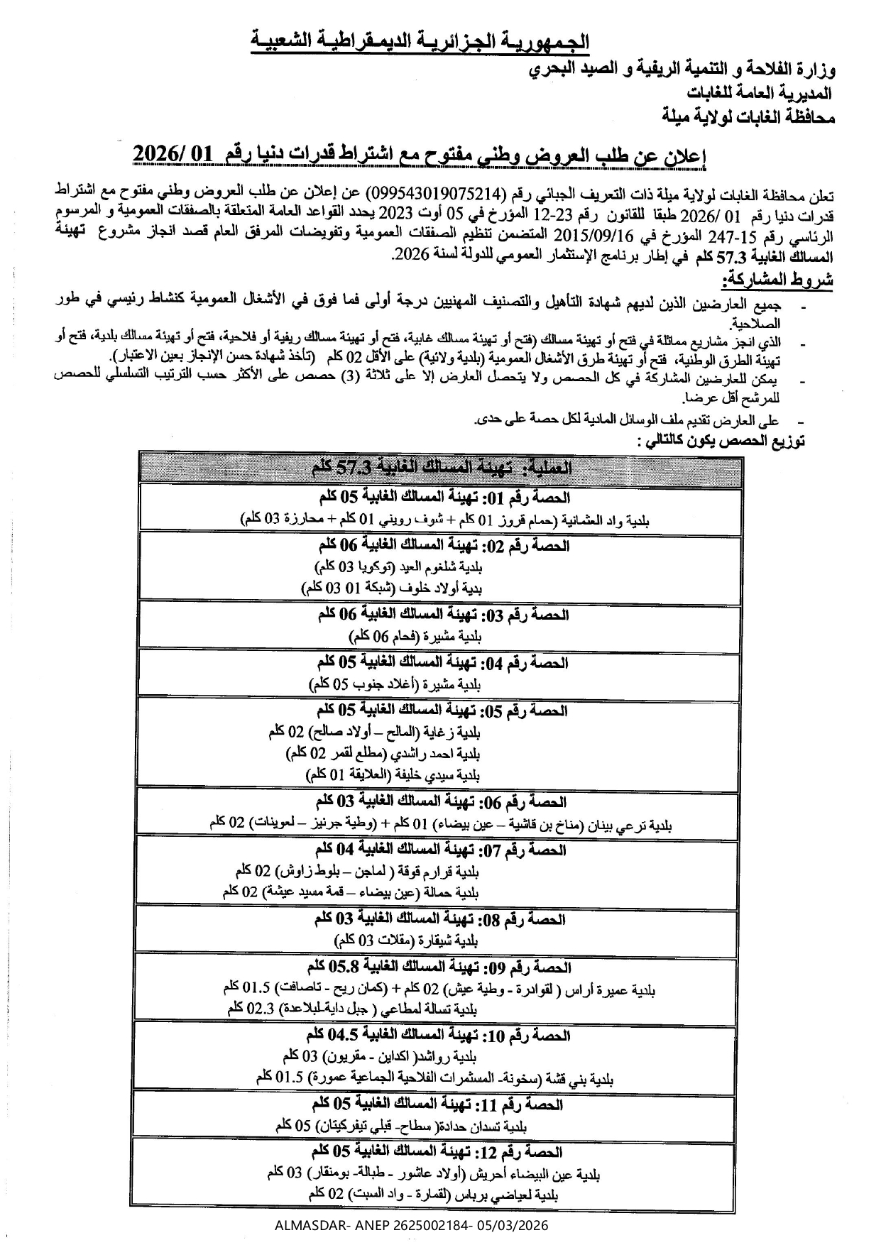 اعلان عن طلب العروض وطني مفتوح مع اشتراط قدرات دنيا رقم 01/2026