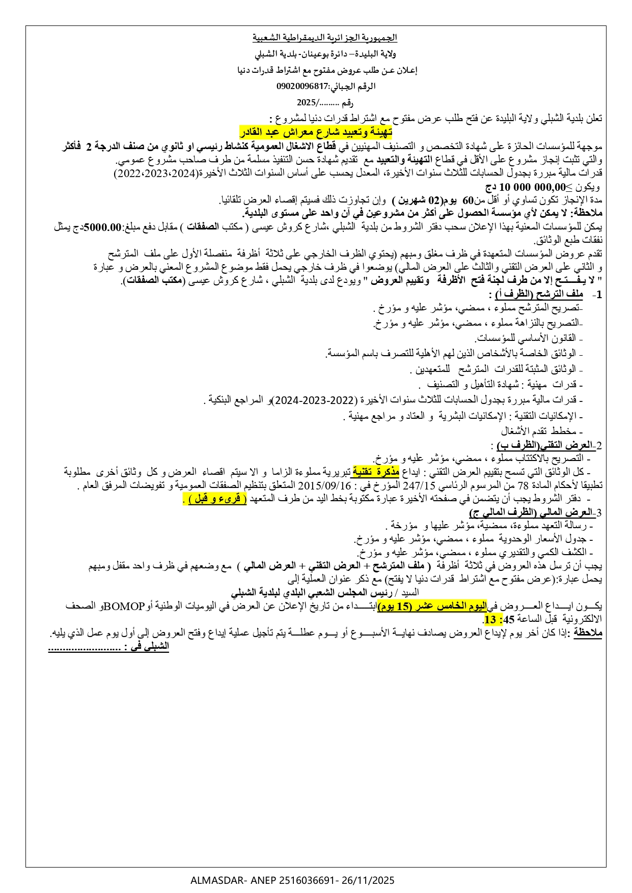 طلب عرض مفتوح مع اشتراط قدرات دنيا 