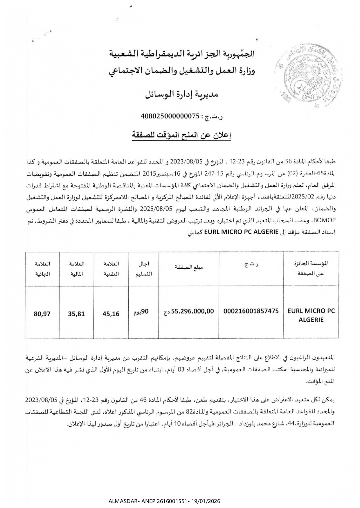 *إعلان عن المنح المؤقت للصفقة 