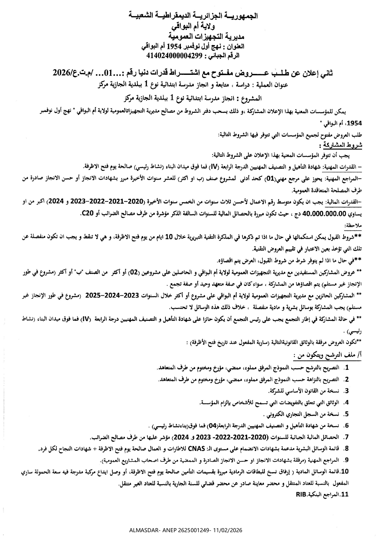 ثاني إعلان عن طلب عروض مفتوح مع اشتراط قدرات دنيا رقم 01/ 2026