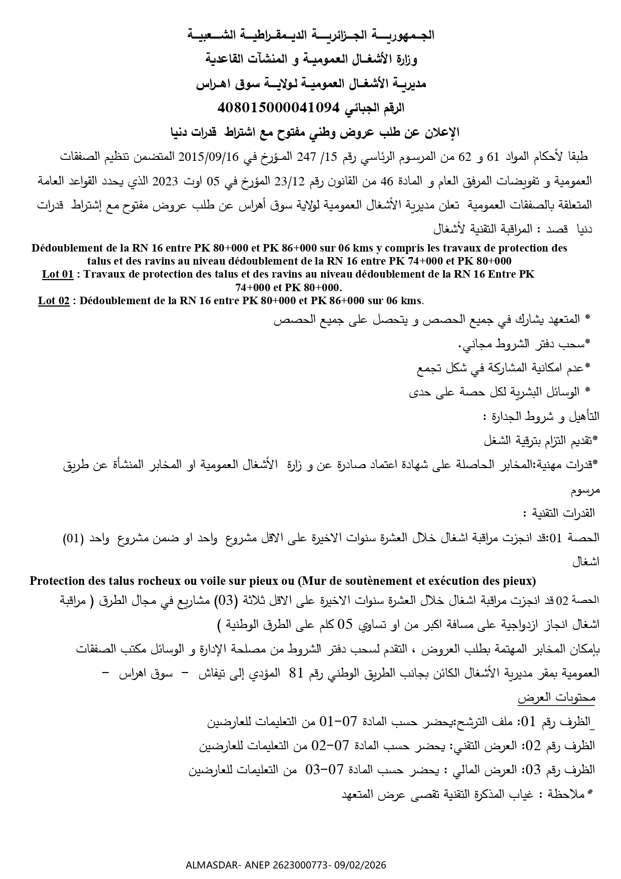 الاعلان عن طلب عروض وطني مفتوح مع اشتراط قدرات دنيا ******