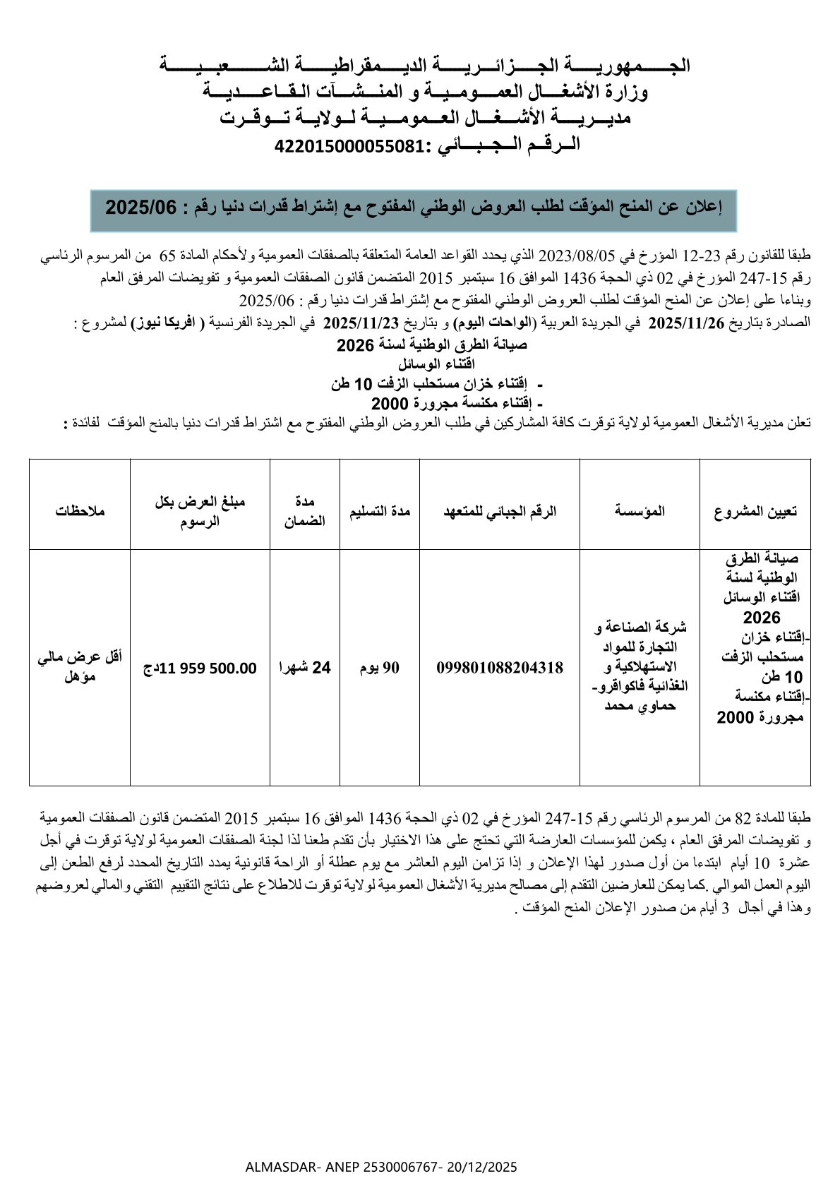 إعلان عن المنح المؤقت لطلب العروض الوطني المفتوح مع اشتراط قدرات دنيا رقم 2025-06