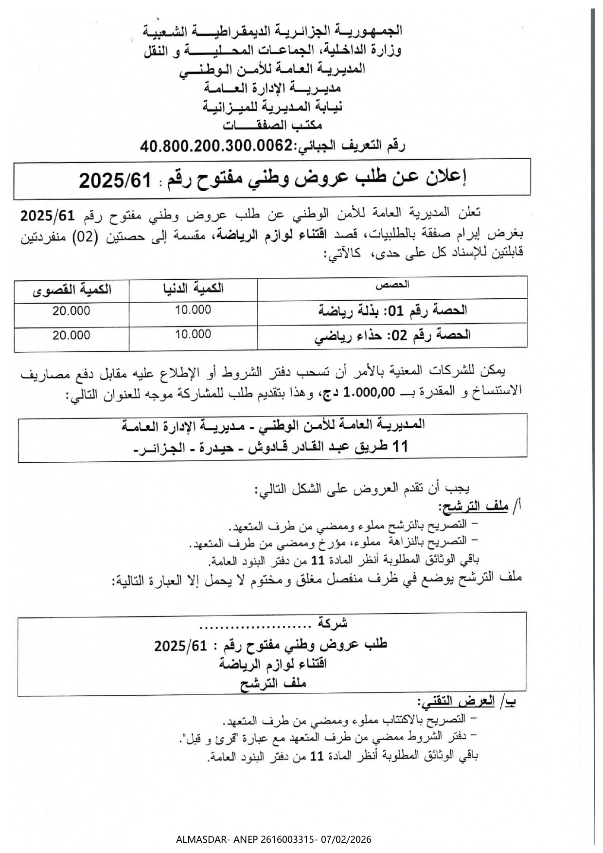 اعلان عن طلب عروض وطني مفتوح رقم 61/2025
