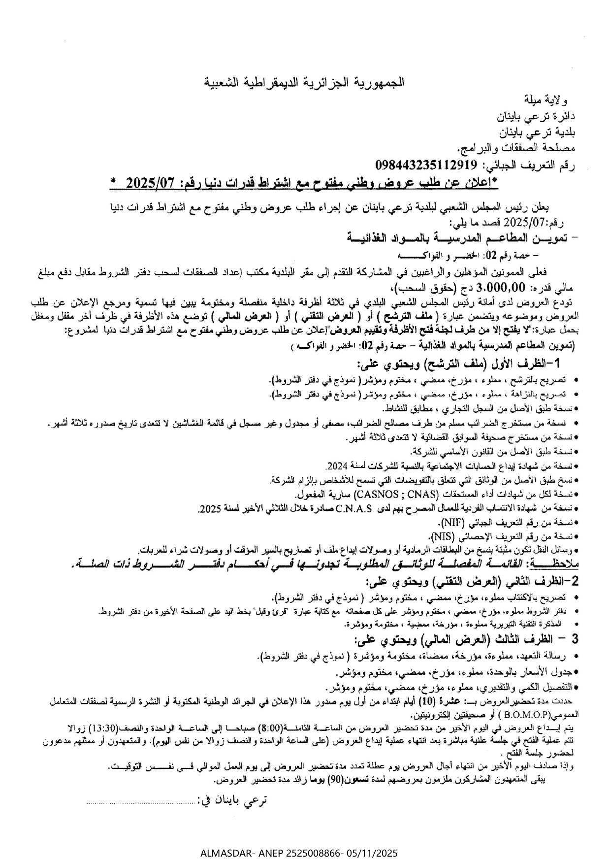 إعلان عن طلب عروض وطني مفتوح مع اشتراط قدرات دنيا رقم 2025/07