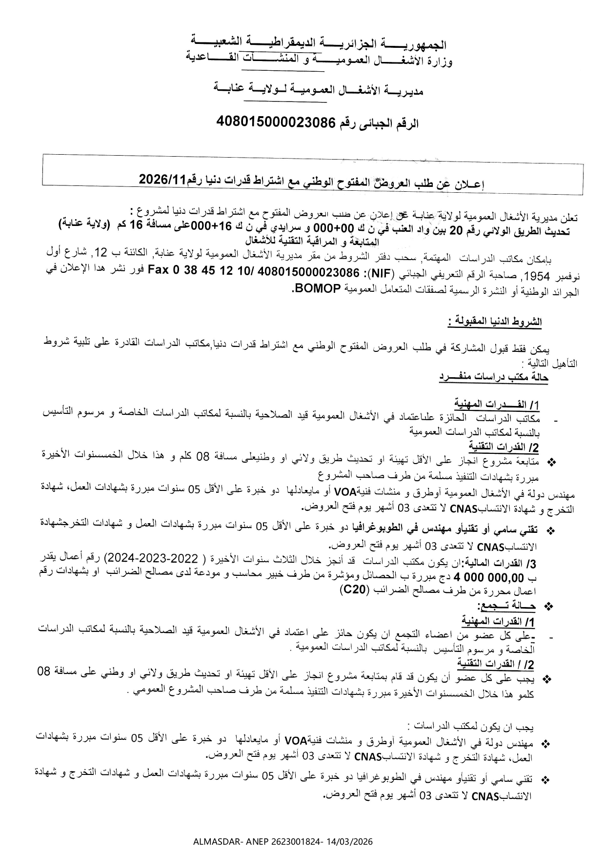 إعلان عن طلب العروض المفتوح الوطني مع اشتراط قدرات دنيا رقم 11/2026