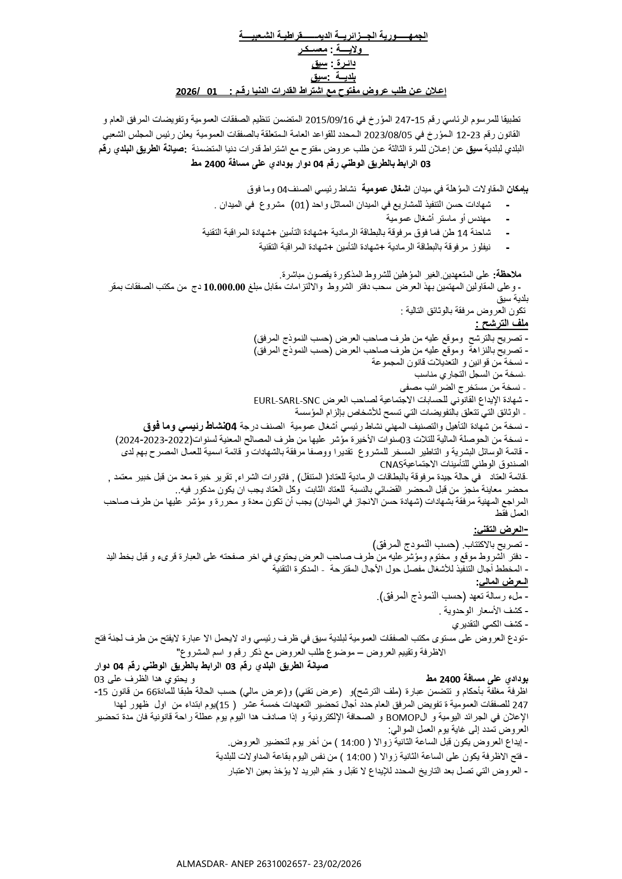 اعلان عن طلب عروض مفتوح مع اشتراط القدرات الدنيا رقم 01/2026