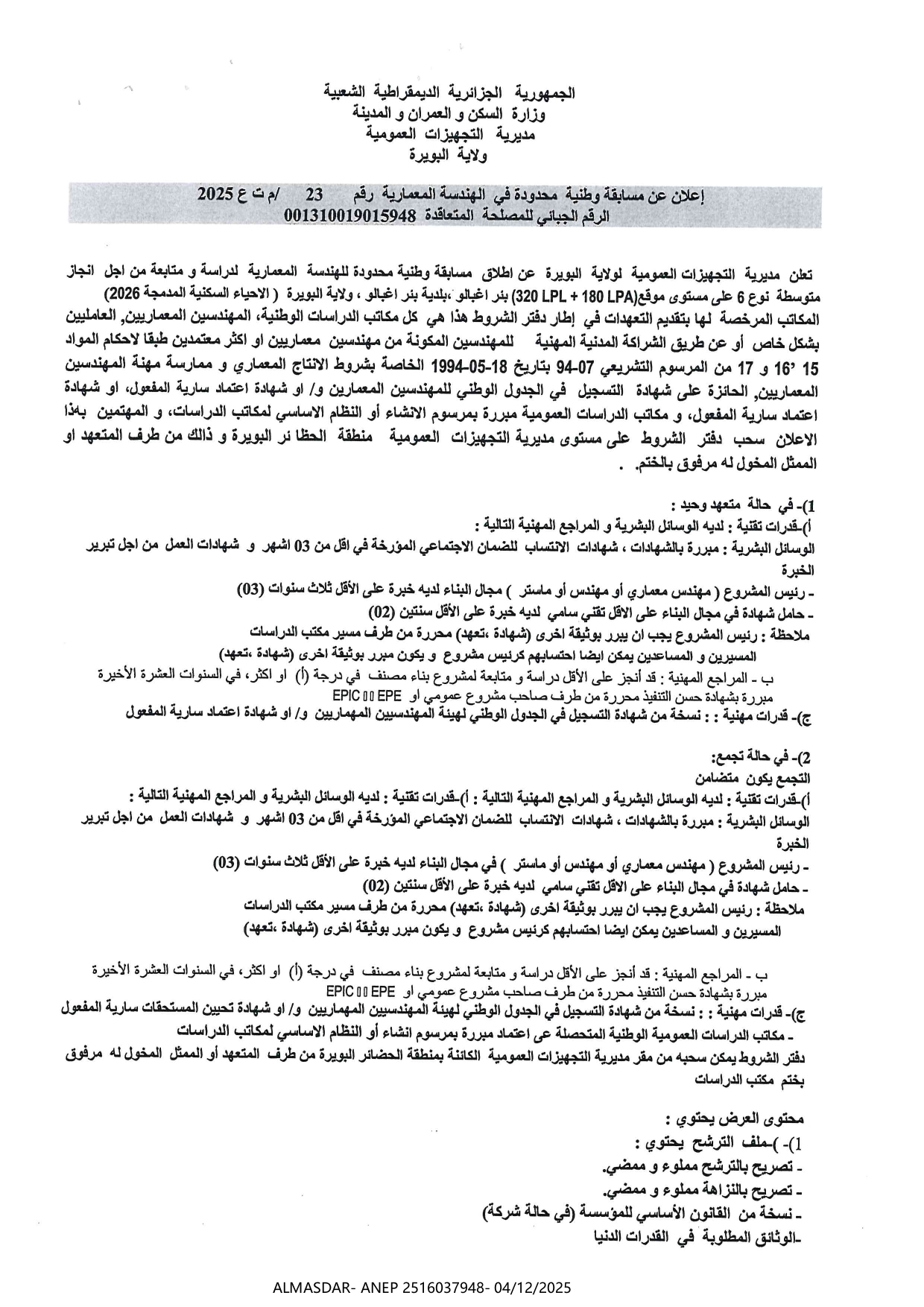 إعلان عن مسابقة وطنية محدودة في الهندسة المعمارية رقم 2025/23