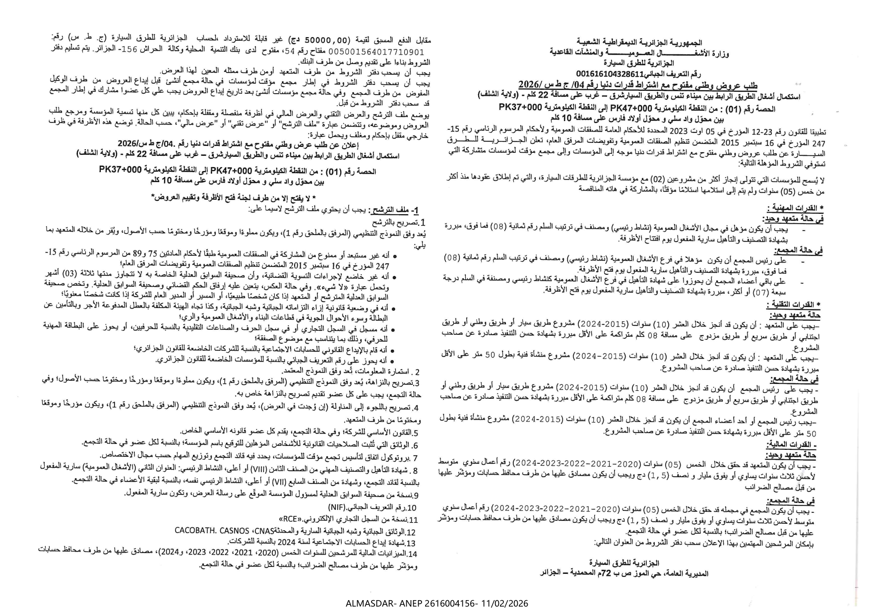 طلب عروض وطني مفتوح مع اشتراط قدرات دنيا رقم 04/2026