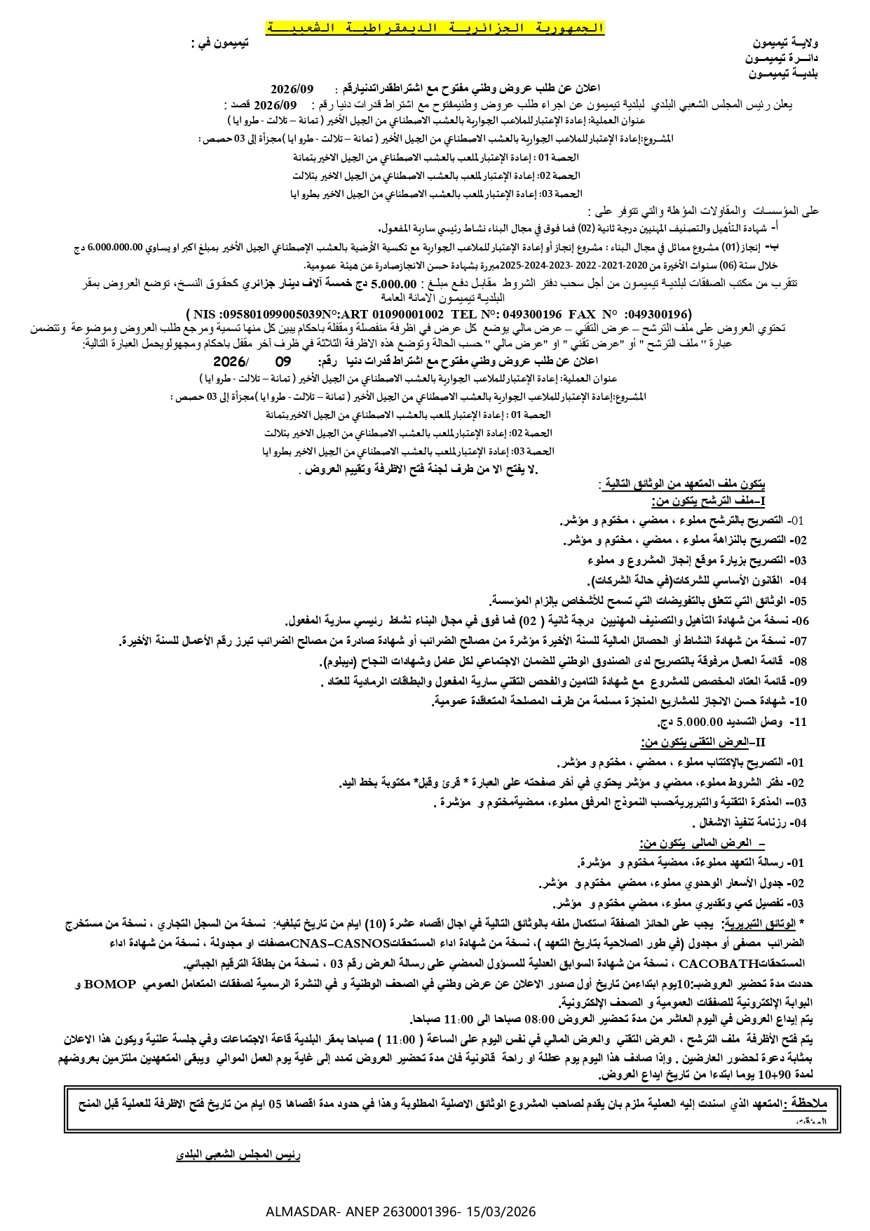 *إعلان عن طلب عروض وطني مفتوح مع اشتراط قدرات دنيا رقم 09/2026