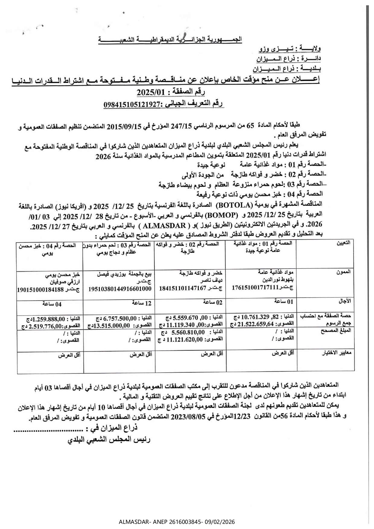 إعلان عن منح مؤقت خاص باعلان عن مناقصة وطنية مفتوحة مع اشتراط قدرات دنيا رقم 01/2025