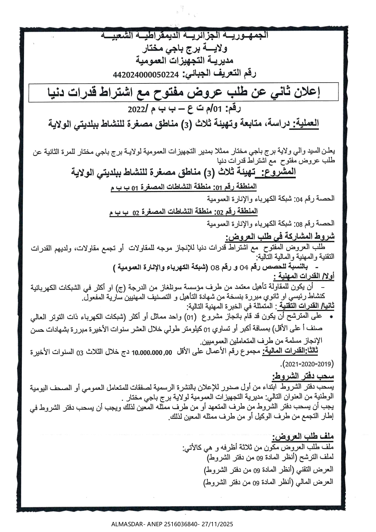 إعلان ثاني عن طلب عروض مفتوح مع اشتراط قدرات دنيا رقم 2022/01
