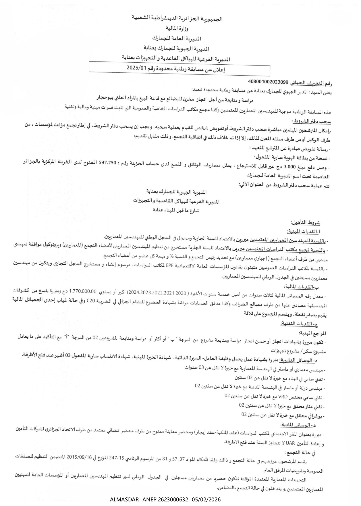 اعلان عن مسابقة وطنية محدودة رقم 01/2025