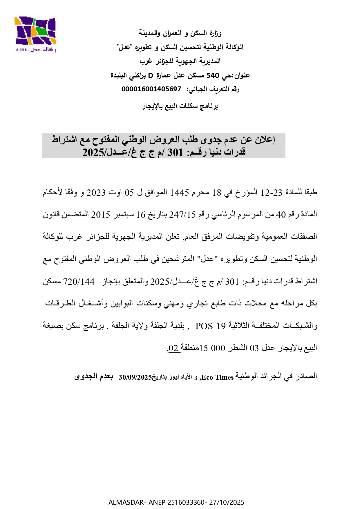 إعلان عن عدم جدوى طلب العروض الوطني المفتوح مع اشتراط قدرات دنيا رقم 301/ م ج ج غ/ عدل/2025