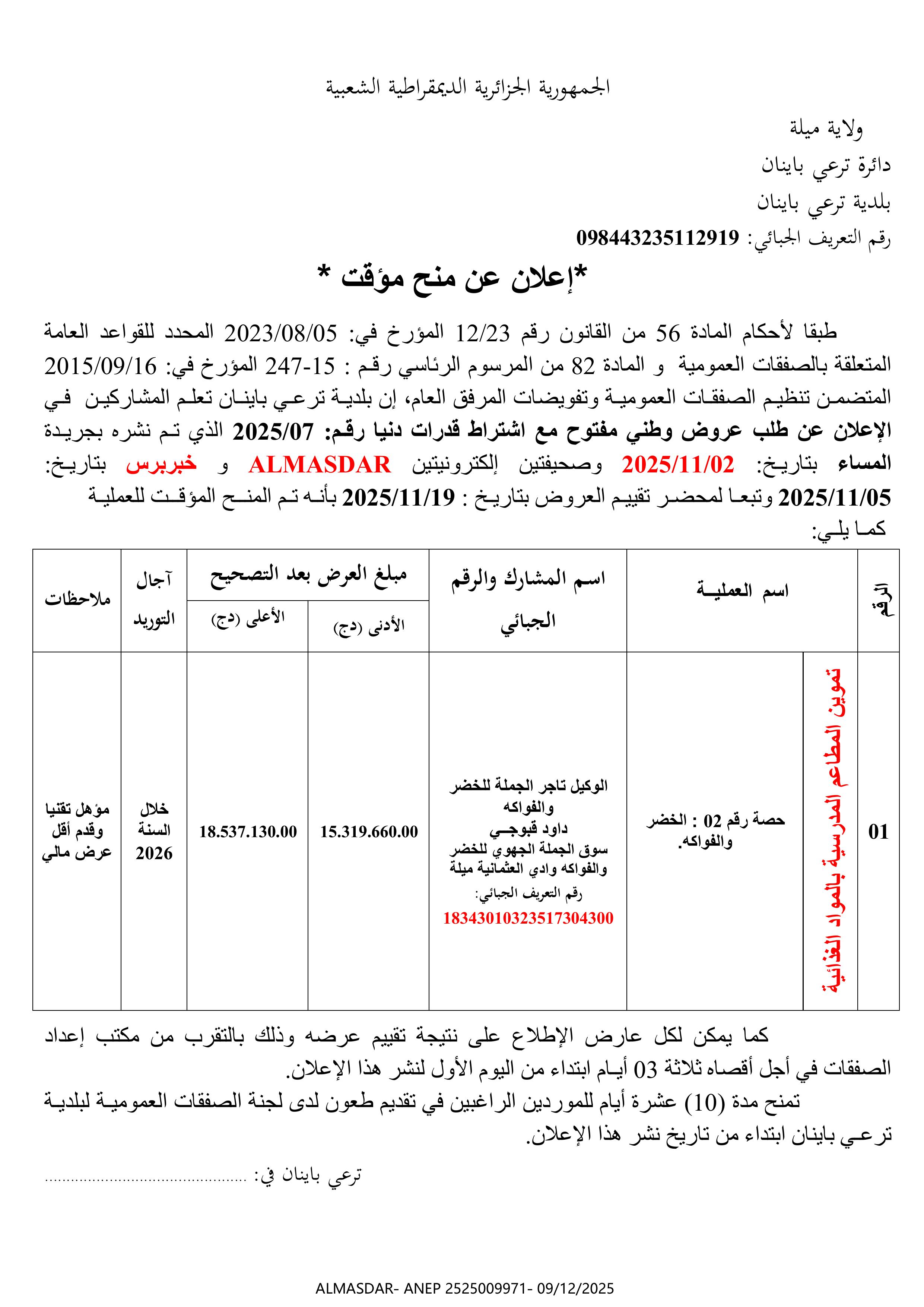 *إعلان عن منح مؤقت*