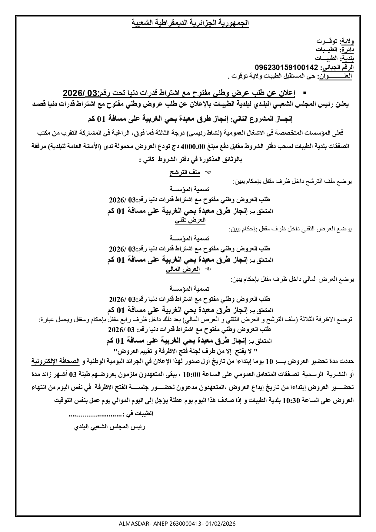 اعلان عن طلب عرض وطني مفتوح مع اشتراط قدرات دنيا تحت رقم 03/2026