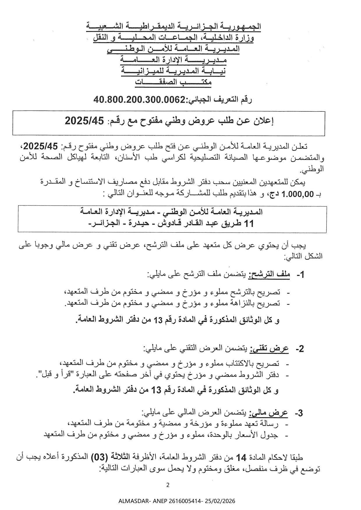 إعلان عن طلب عروض وطني مفتوح مع رقم 45/2025
