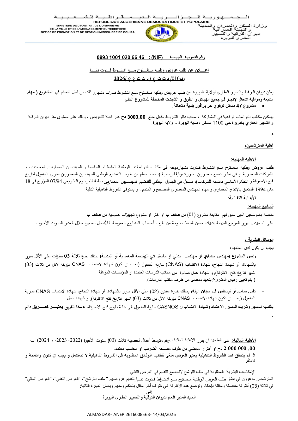 إعلان عن طلب عروض وطني مفتوح مع اشتراط قدرات دنيا رقم 10/2026
