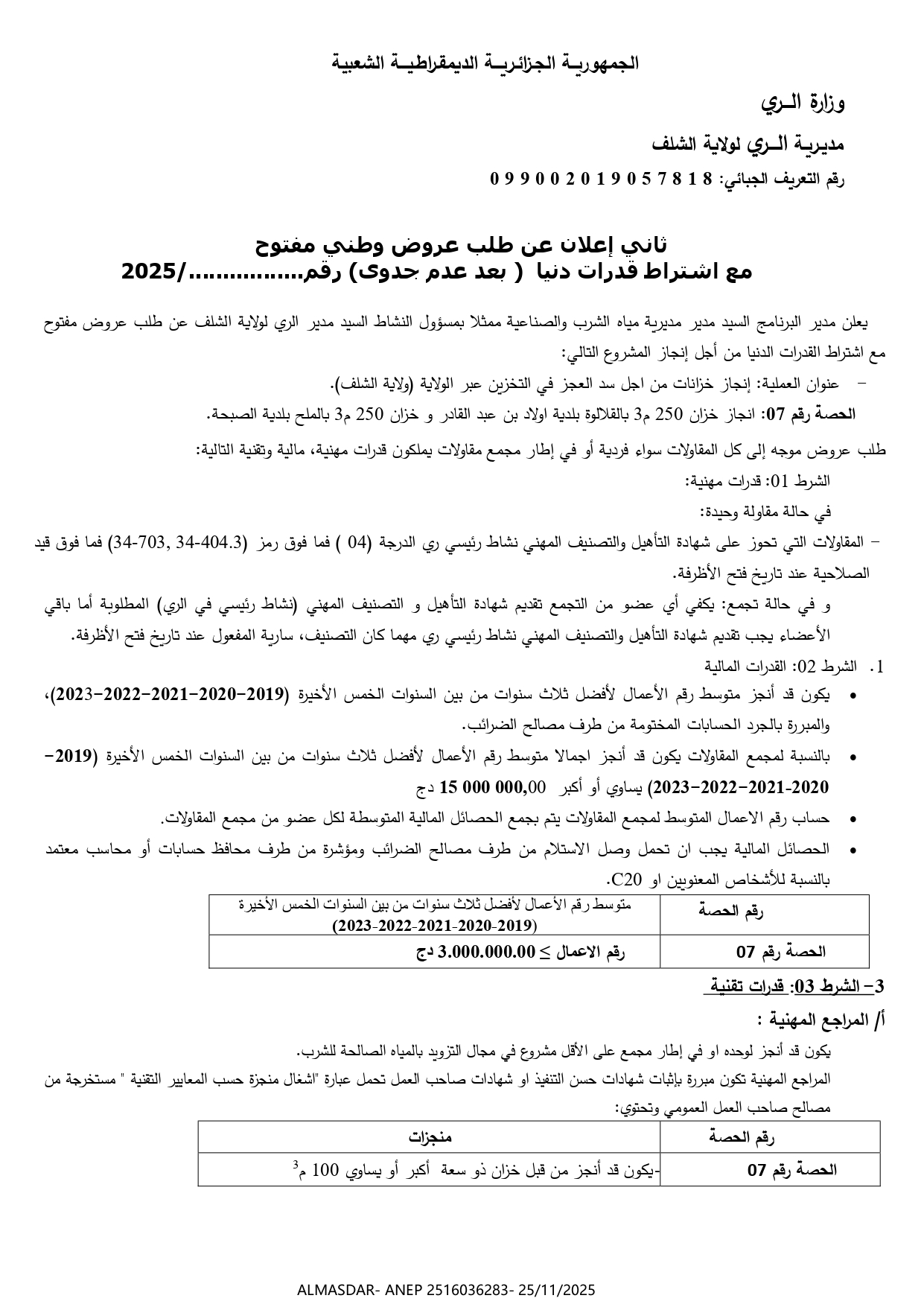 ثاني إعلان عن طلب عروض وطني مفتوح مع اشتراط قدرات دنيا بعد عدم جدوى 