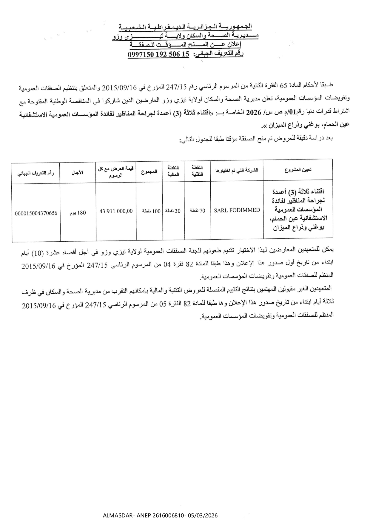 -اعلان عن المنح المؤقت للصفقة-