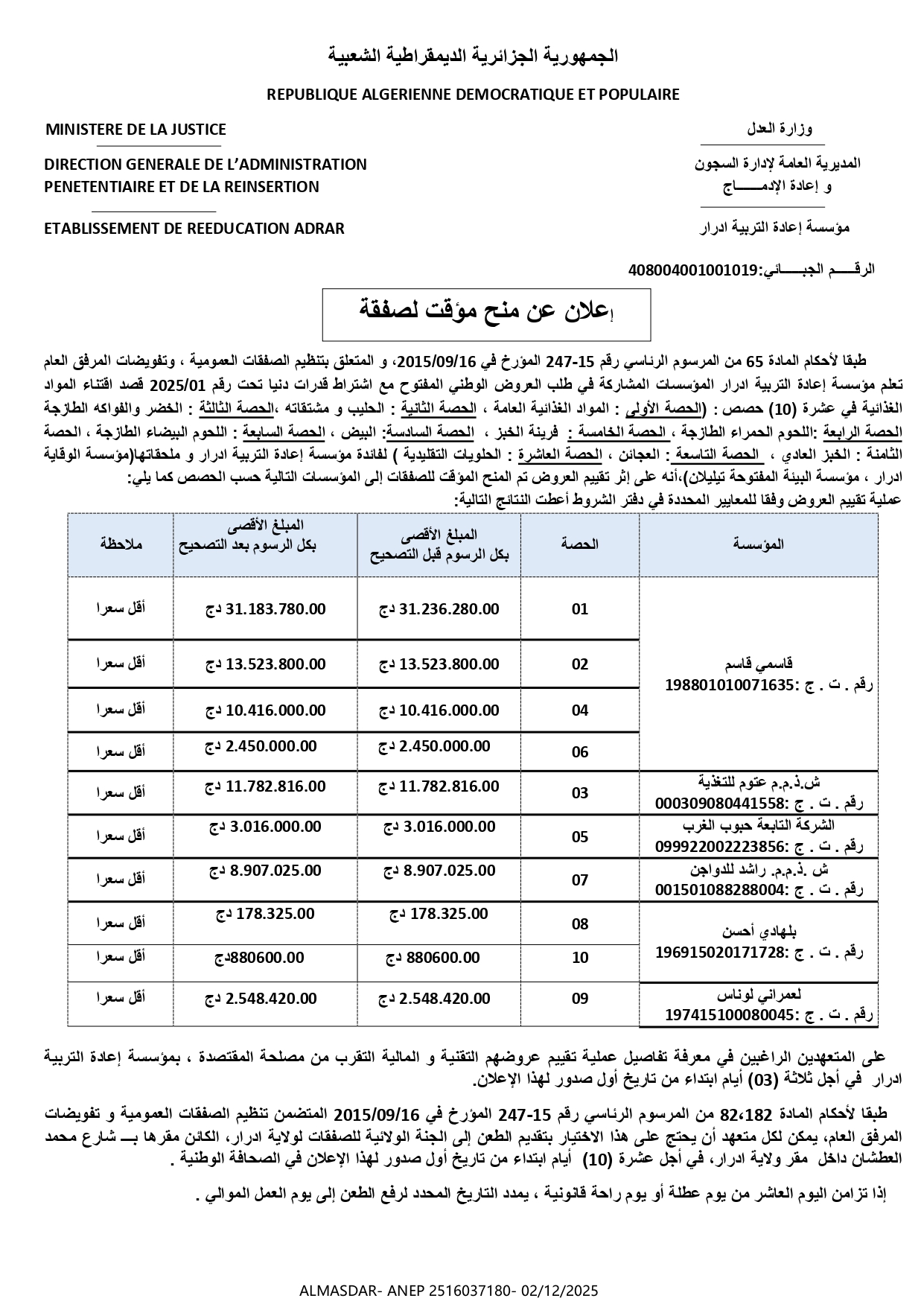 *اعلان عن منح مؤقت لصفقة 