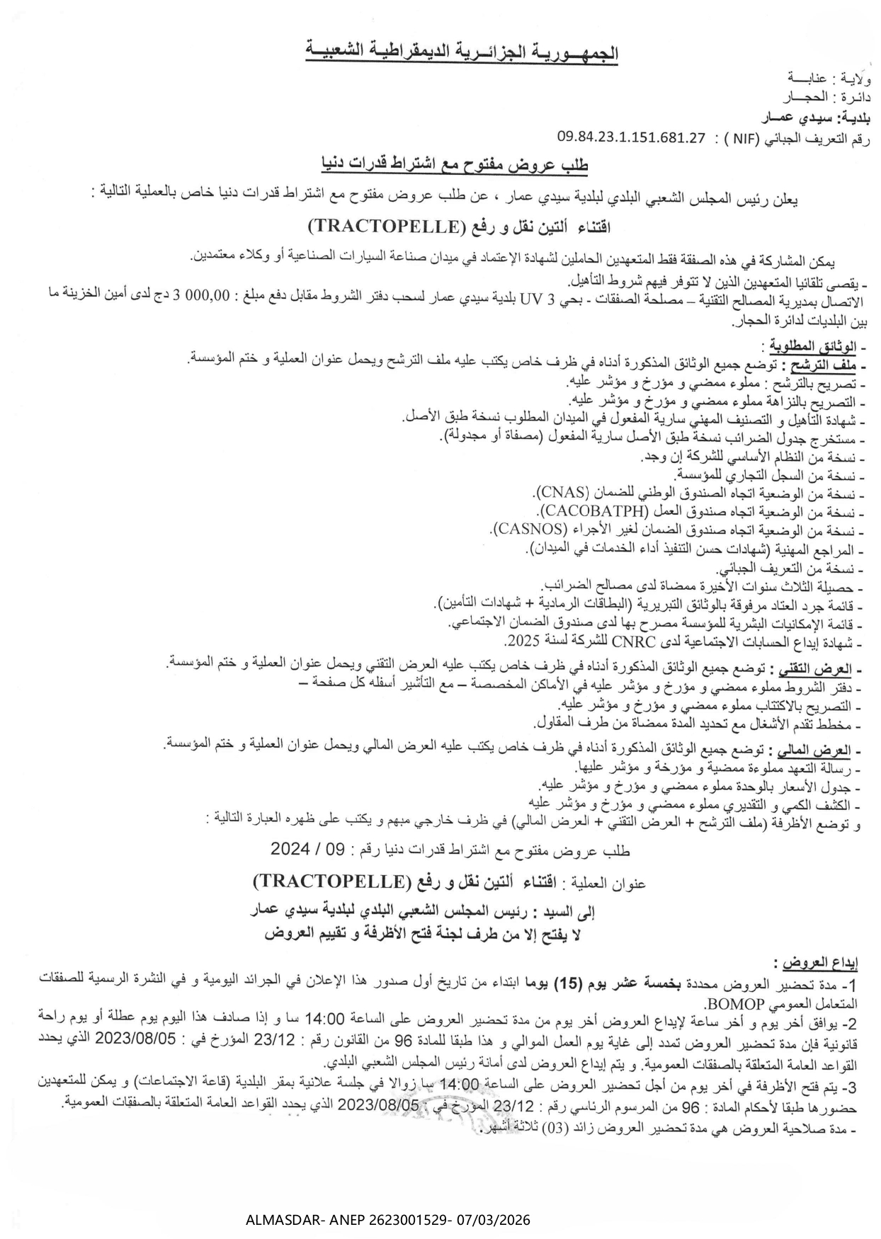 -*طلب عروض مفتوح مع اشتراط قدرات دنيا 