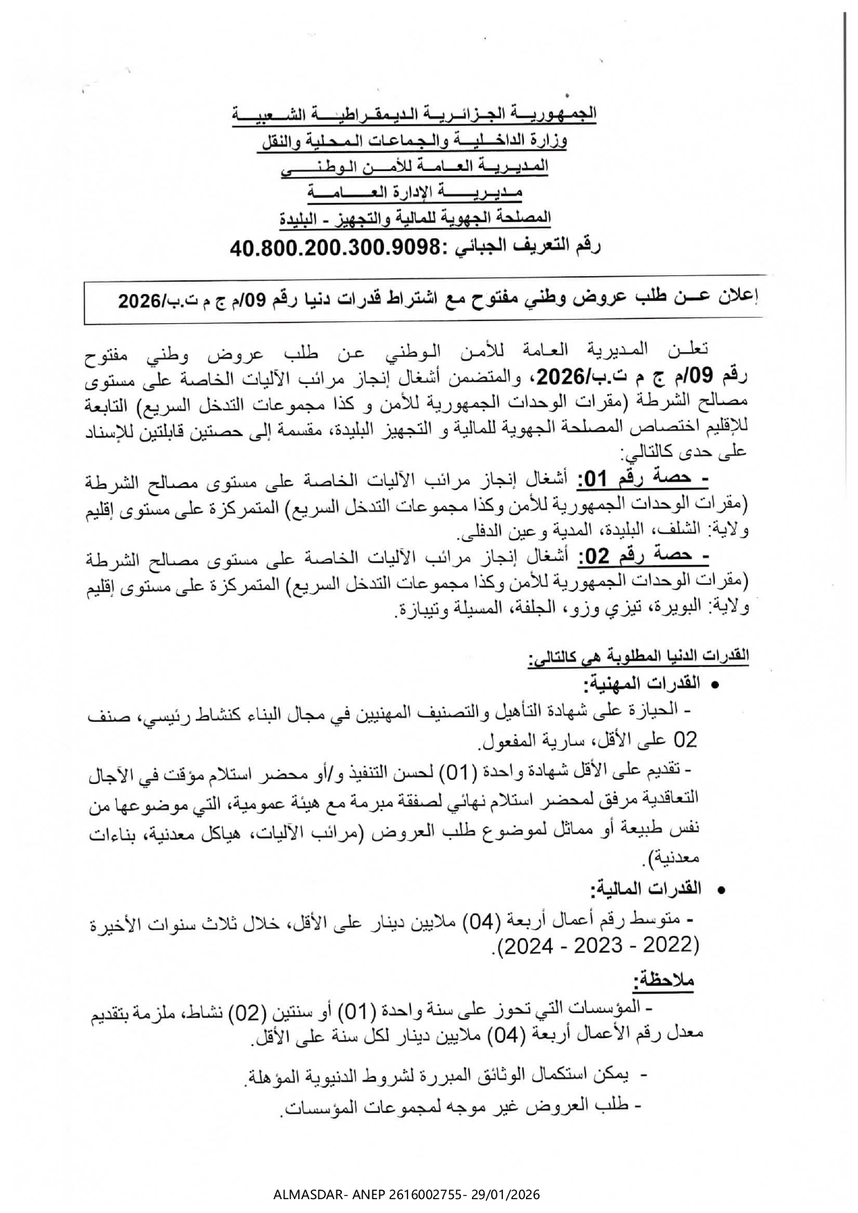 إعلان عن طلب عروض وطني مفتوح مع اشتراط قدرات دنيا رقم 09/2026
